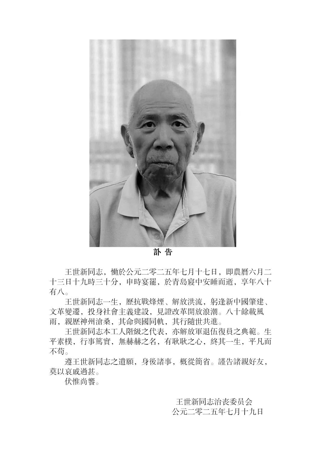 王志新同志訃告