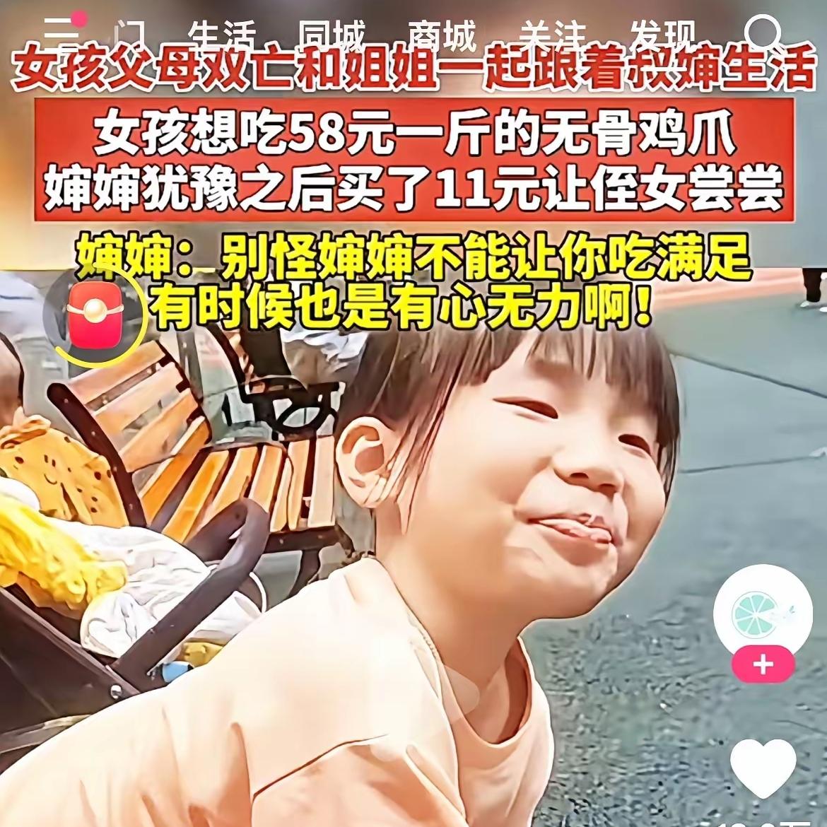 女孩父母不在了，跟着姐姐在叔婶家住。她看到58块钱一斤的无骨鸡爪，特别想吃。她