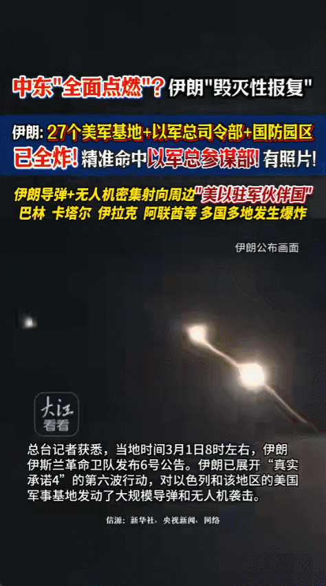 3月1日早上，伊朗和以色列还有美国打起来了，这不是小冲突，而是真的全面开战，美国