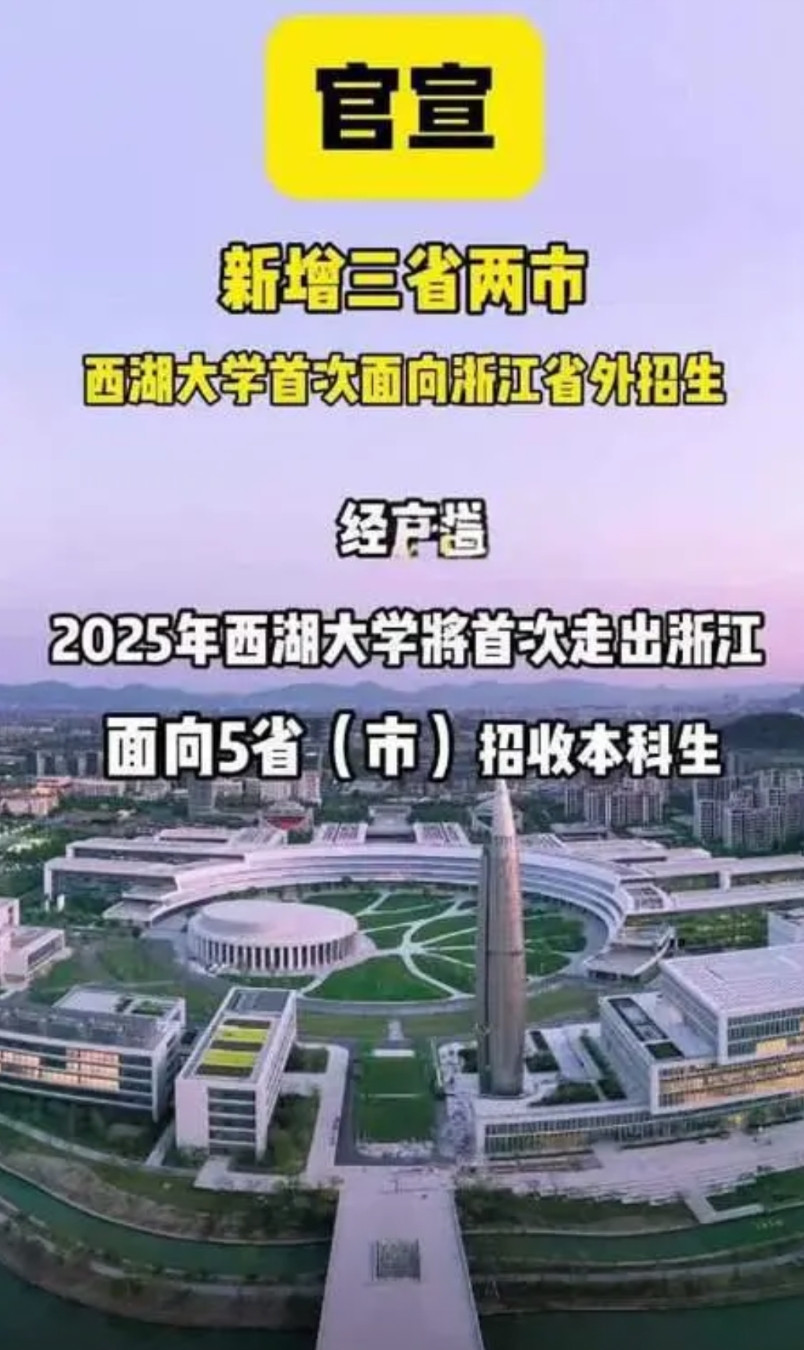 西湖大学开始回报河南了 4月29日，西湖大学宣布2025年起将在上海、江苏、