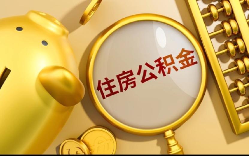 中央“点名”住房公积金，释放什么信号。公积金接下来很有可能迎来改革大动作。如果