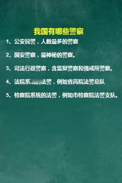我国的警察分为5种，核心主体是公安警察，这也是人数最多，老百姓接触最多的警察。