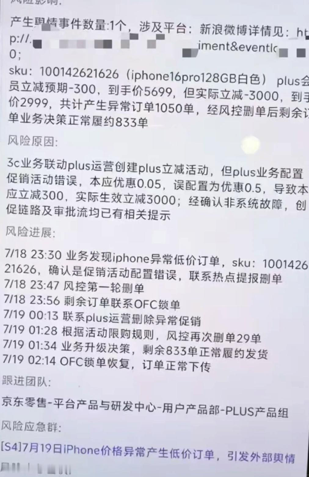 前几天京东iPhone16Pro2999元的事故结果来了。京东零售团队通报