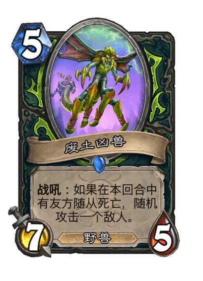 炉石传说吓尿了！太危险了！恶魔猎手传说随从，5费3/5，野兽战吼：如果在本回合
