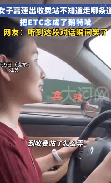 笑的眼泪都流出来了！近日，江苏，女子第一次开车走高速，当马上到收费站口的时候女子