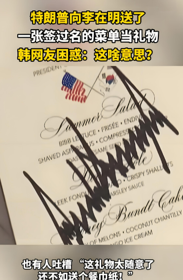 特朗普看上了李在明的签字钢笔，只能送了，特朗普也随性回赠了礼物，李在明非常尴尬。