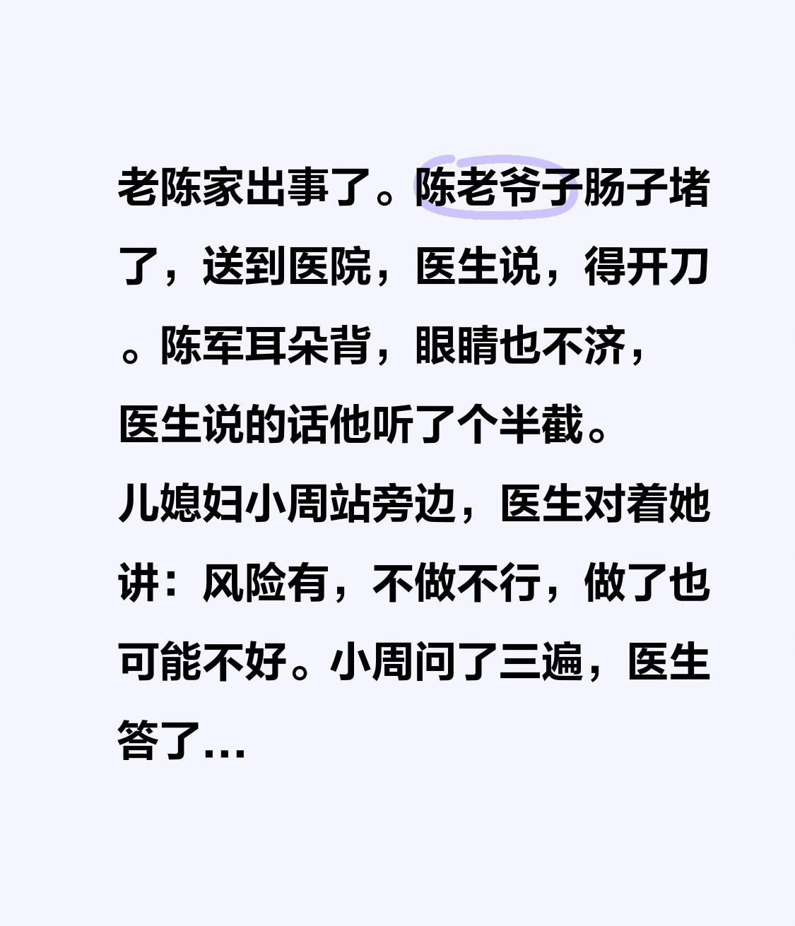 老陈家出事了。陈老爷子肠子堵了，送到医院，医生说，得开刀。陈军耳朵背，眼