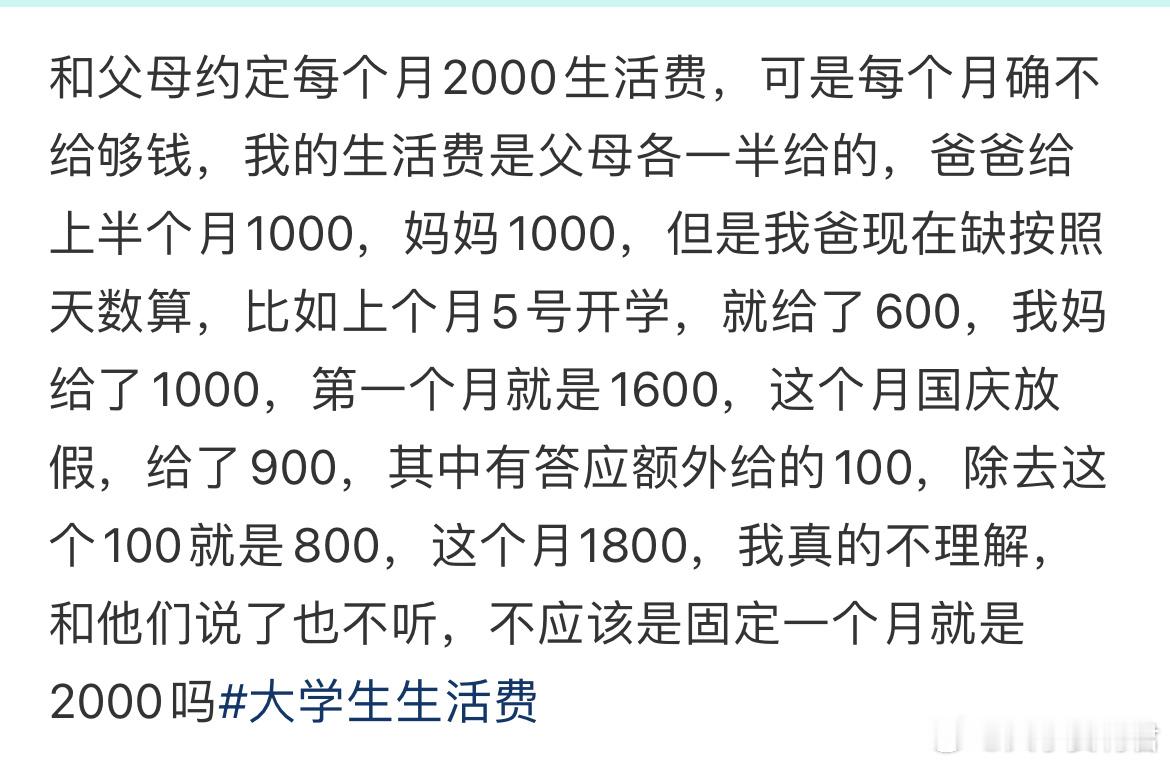 和父母约定每个月2000生活费，可是每个月确不给够钱。​​​