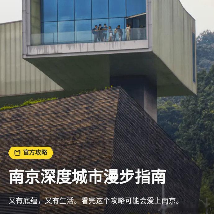 六朝金粉地，最忆是金陵。南京这座城市，即有文化底蕴，又有烟火气下的生活。看完这