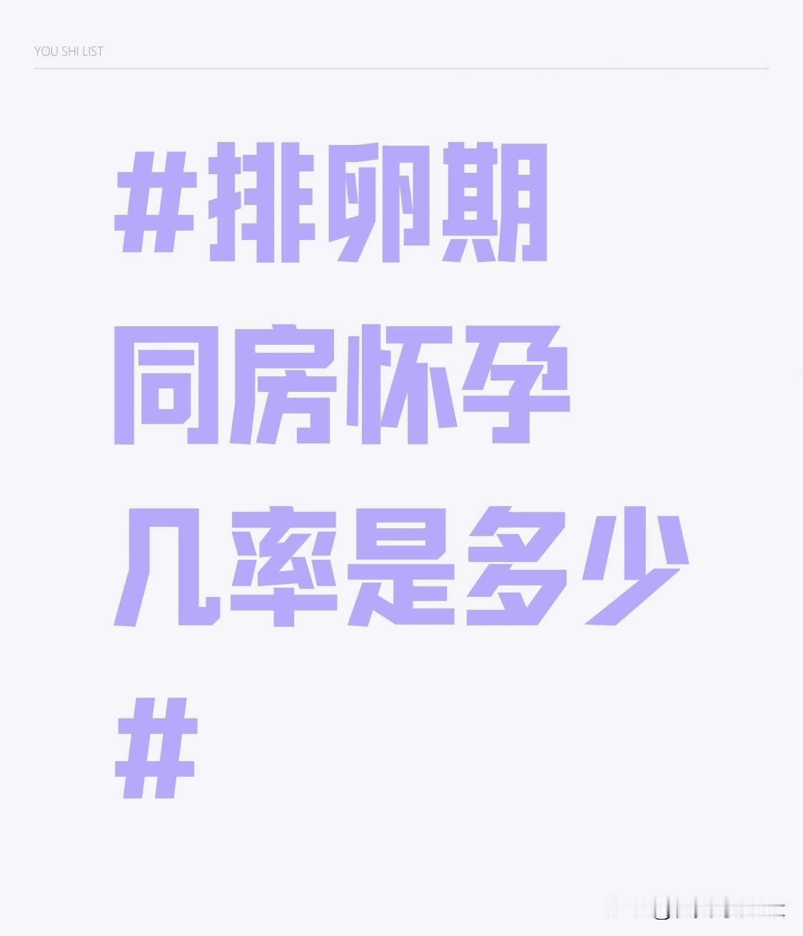 之前陪备孕的闺蜜蹲过妇产科门诊，特意问过医生排卵期同房的受孕概率，真不是大家想的