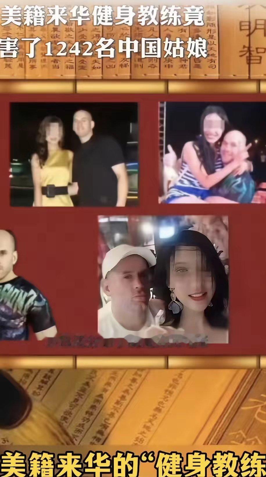 各位女性要提高对外国人的心理认知。美国一健身教练来中国工作，10年间和近千名女