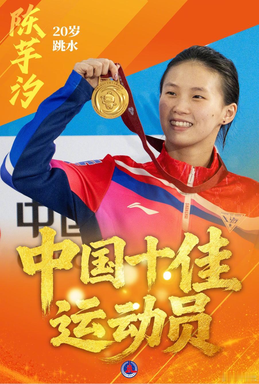 新华社认证的“十佳”，陈芋汐凭什么稳坐C位？新华社2025年全国体育十佳名