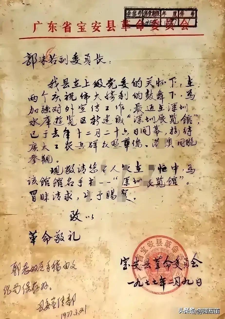 1977年宝安县革委会给郭沫若副委员长的这封信，书法水平简直绝了！气韵连贯、轻盈