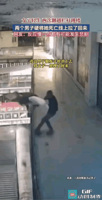 刷到四川女子30秒内两次轻生被救的视频，心里又揪又叹——她跨越栏杆的动作干脆