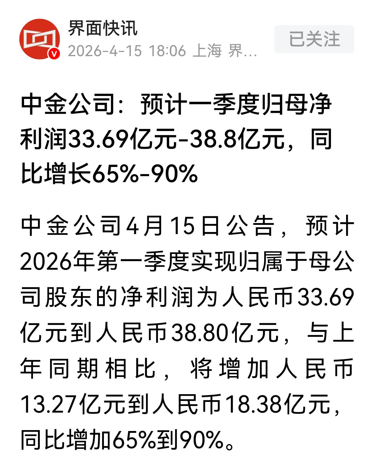 中金公司季报亮眼，业绩增长比中信证券还猛，同比增长65%—90%，连续两份季报超