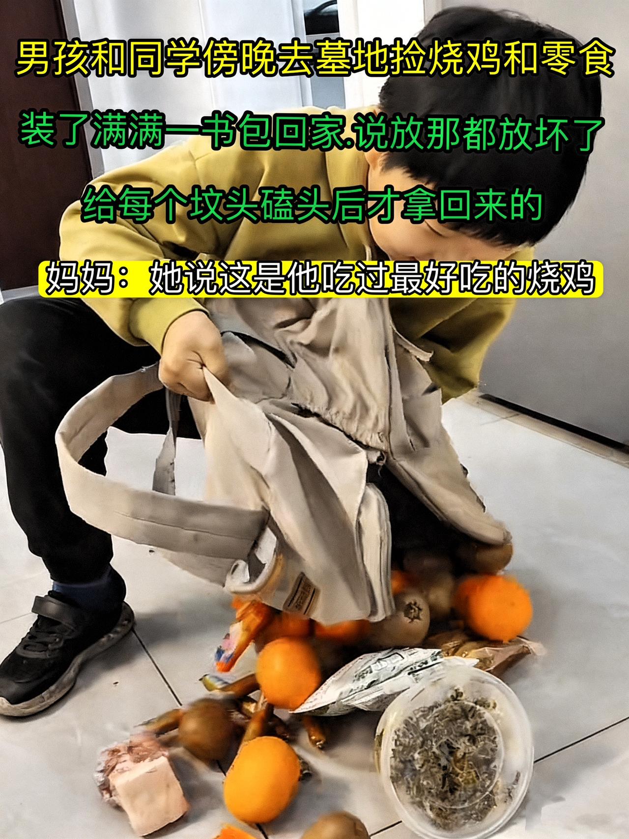男孩和同学，傍晚跑去墓地，捡烧鸡和零食，满满一书包，回家还说“放那都放坏了”