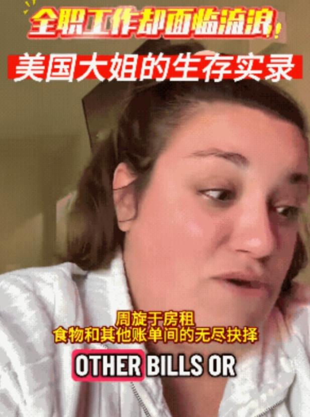 美国大姐预感到了“斩杀线”的临近，虽然她现在还住在公寓里边，看似不错的生活状态。