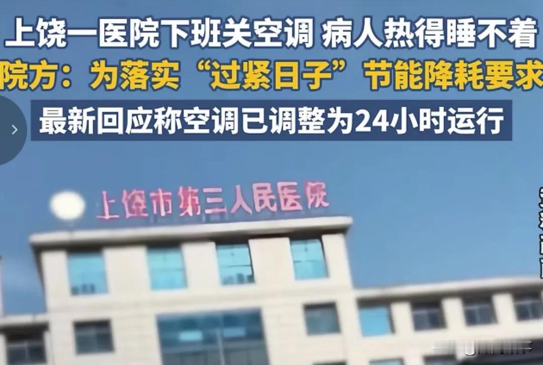 江西上饶市一个医院对空调使用的管理，真是绝了。上饶这家医院据很多患者反映，他