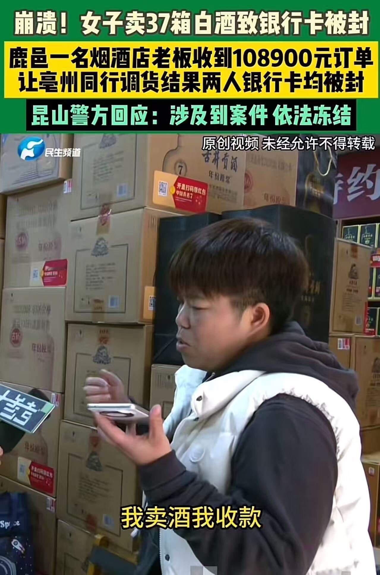 崩溃!河南鹿邑,女子卖37箱白酒致银行卡被封!警方:“这是涉诈资金,依法冻结!”