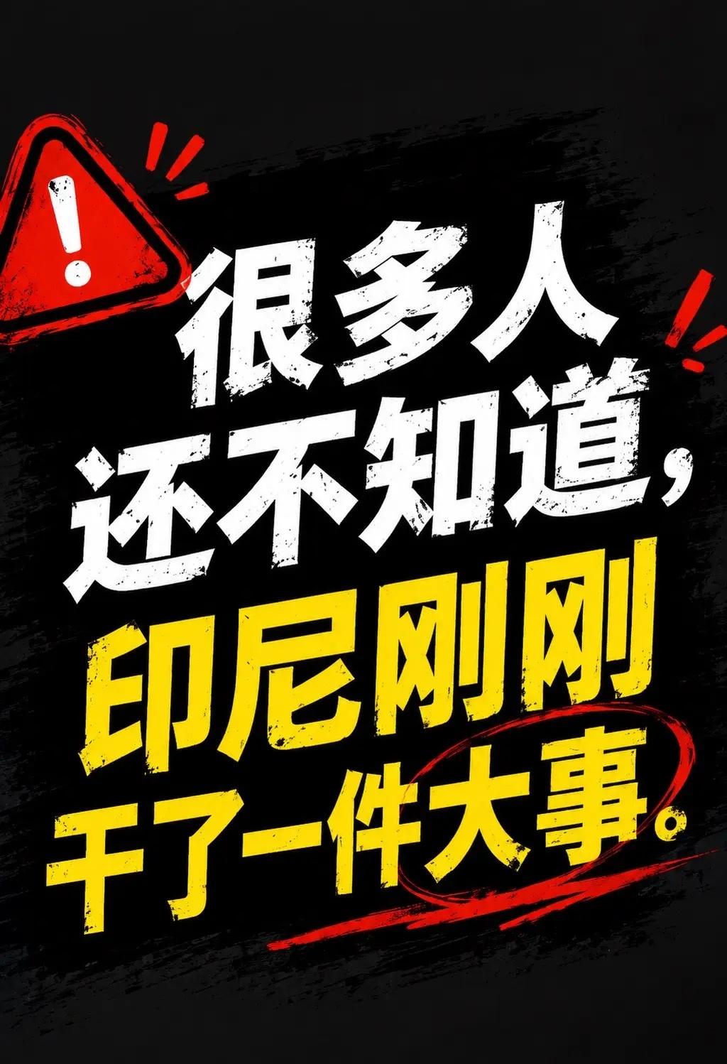 印尼刚刚干了一件大事。这两天，印尼悄悄完成了一次重要调整。很多老板还不知道，但规