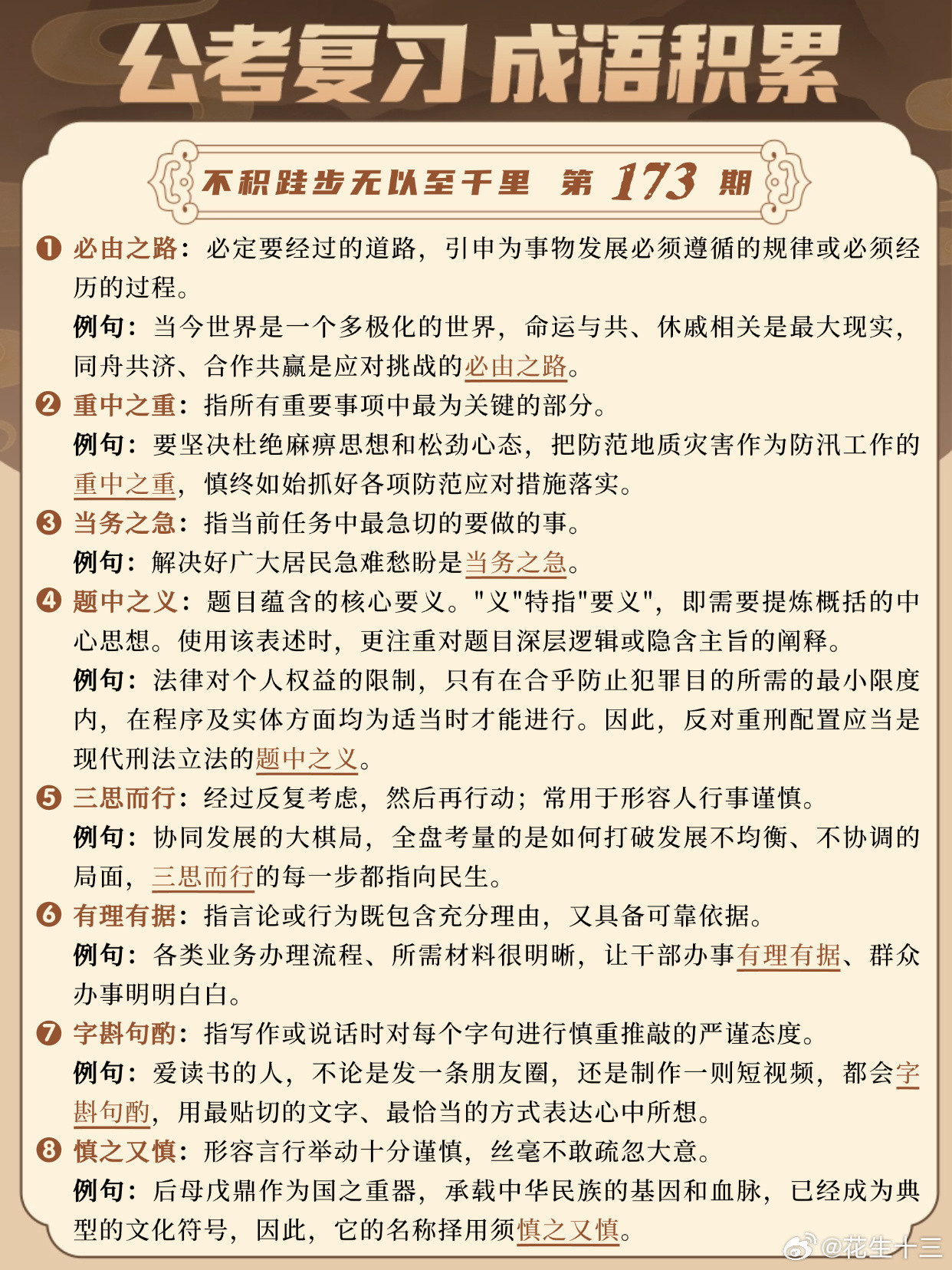 成语积累第173天必由之路重中之重当务之急题中之义三思而行有理有据字斟