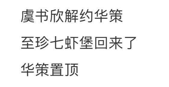 好了这下全世界都知道虞书欣和华策到期不续了​​​