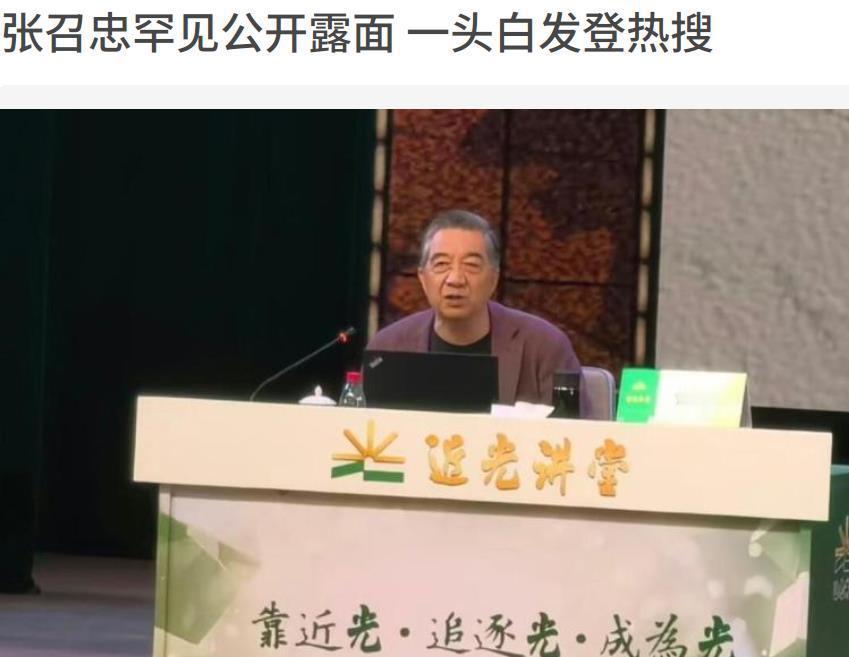 五年多未有露面的张召忠将军终于在“千呼万唤”中现身某论坛。不过，明显苍老了不少