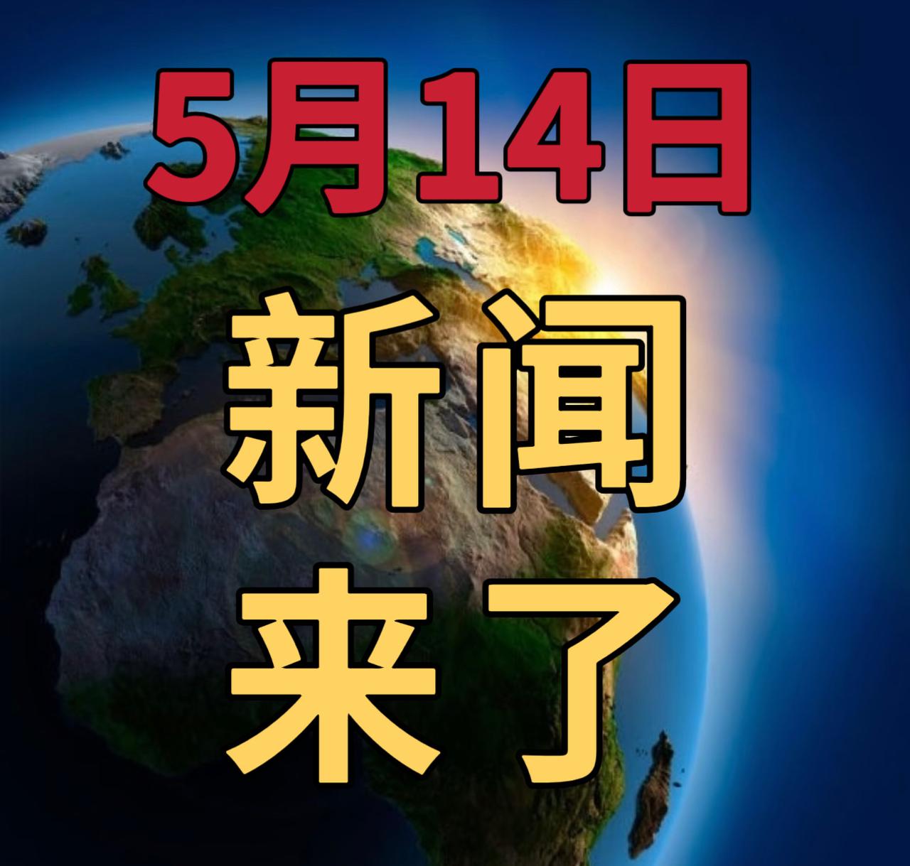 今日要闻5月14号，早上08：30前，发生的最新消息1，中央气象台5月14日