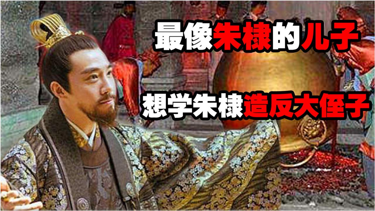亲爹当了皇帝，他却被扣在缸里活活烤死。永乐十四年，朱高煦从封地乐安州偷偷跑到
