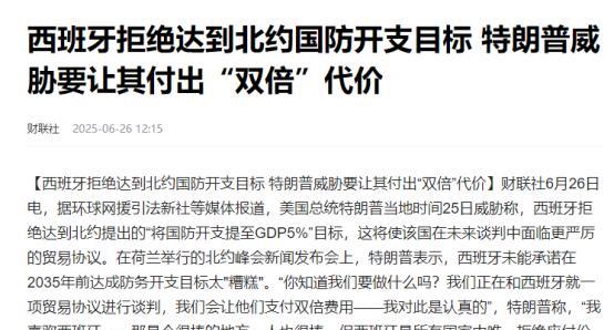 万万没想到啊！特朗普竟然向西班牙“开炮了”。当地时间6月25日，特朗普在北约峰会