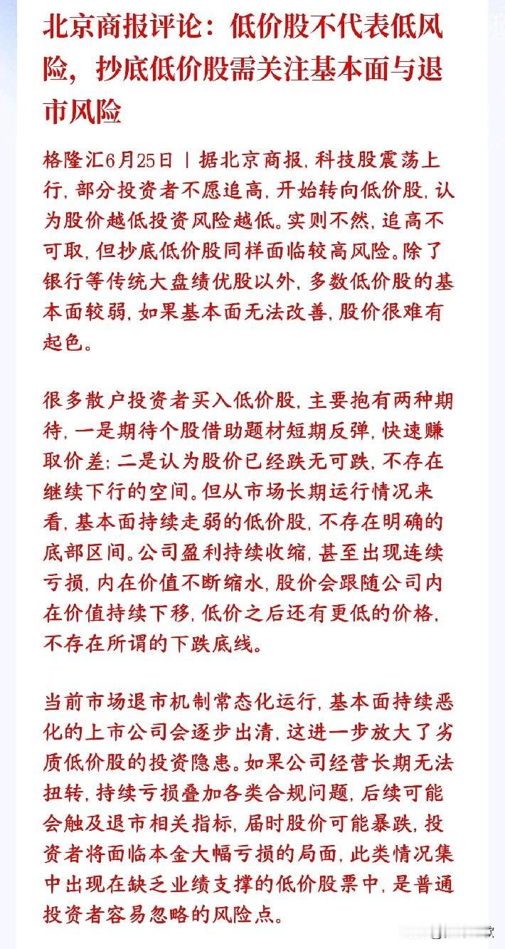 低价股的风险比科技股还大？媒体表示还是要看业绩和基本面商报表示不少股民看着高价