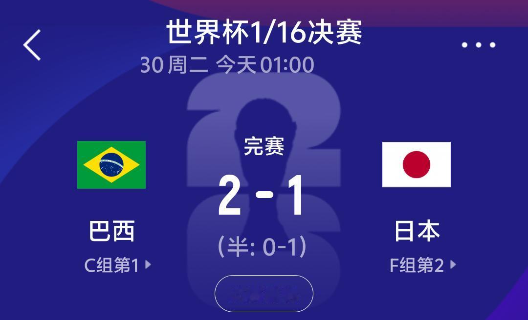 巴西2:1击败日本，几个不争的事实：“老师”的实力终究强于“学生”，巴西以70