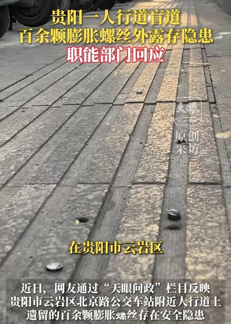 贵州云岩区有市民反映一人行道上出现了百余颗的膨胀螺丝，市民路过的时候有硌脚感还有