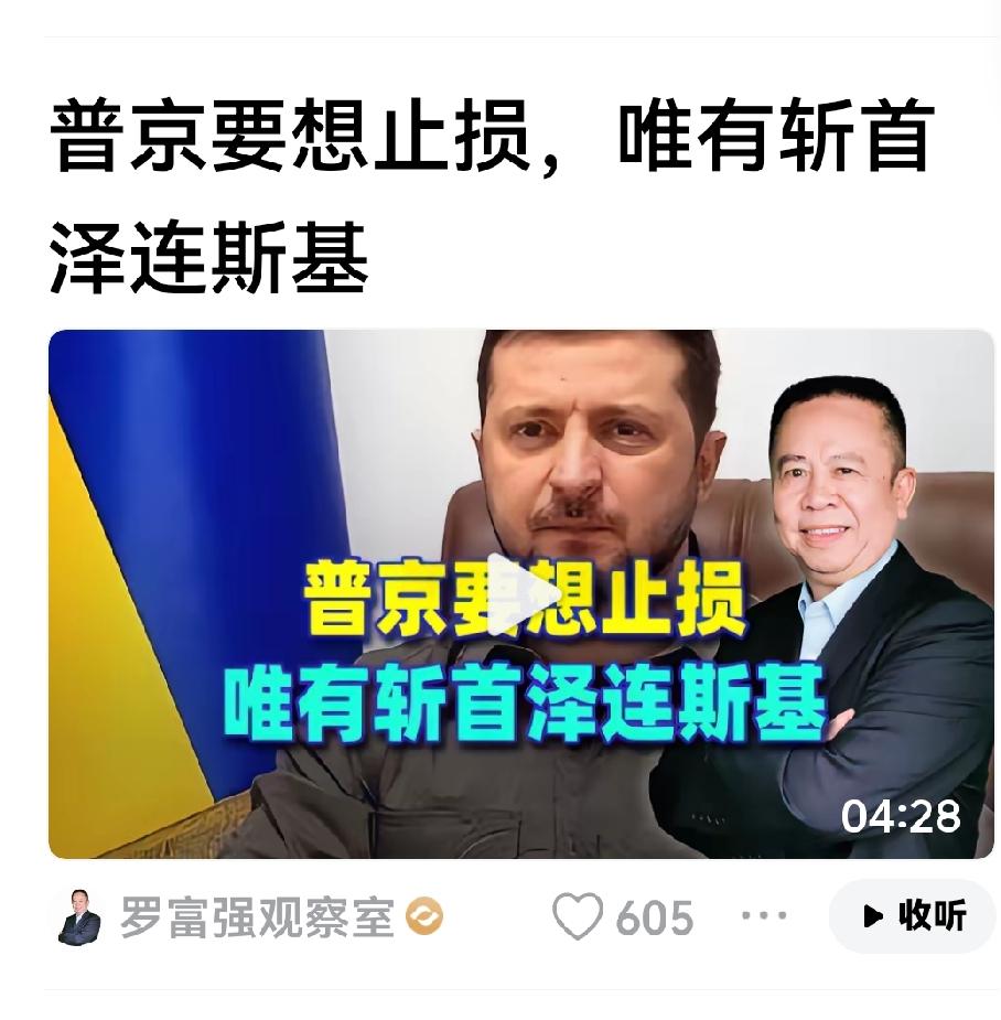 前有一个给哈马斯出点子利用好人质的，今又来一个给普京出主意的。这个罗富强是个