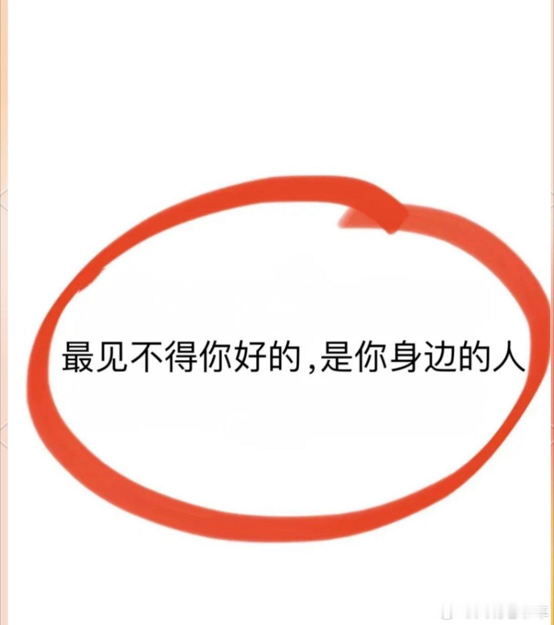 “落井下石的都是自己人，看你笑话的都不是外人，不想你好的都是身边人，你可以相信人