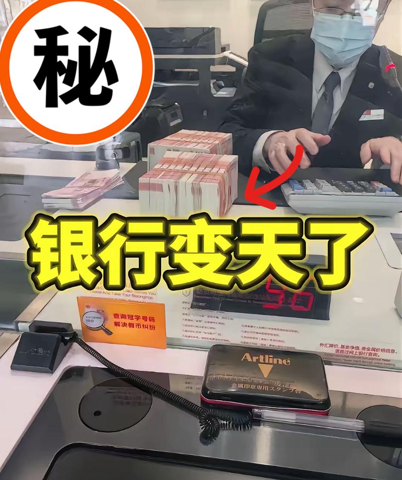 刚刷到6大银行的通知，我立马就把银行里的30万取出来了！不是家里急着用钱，