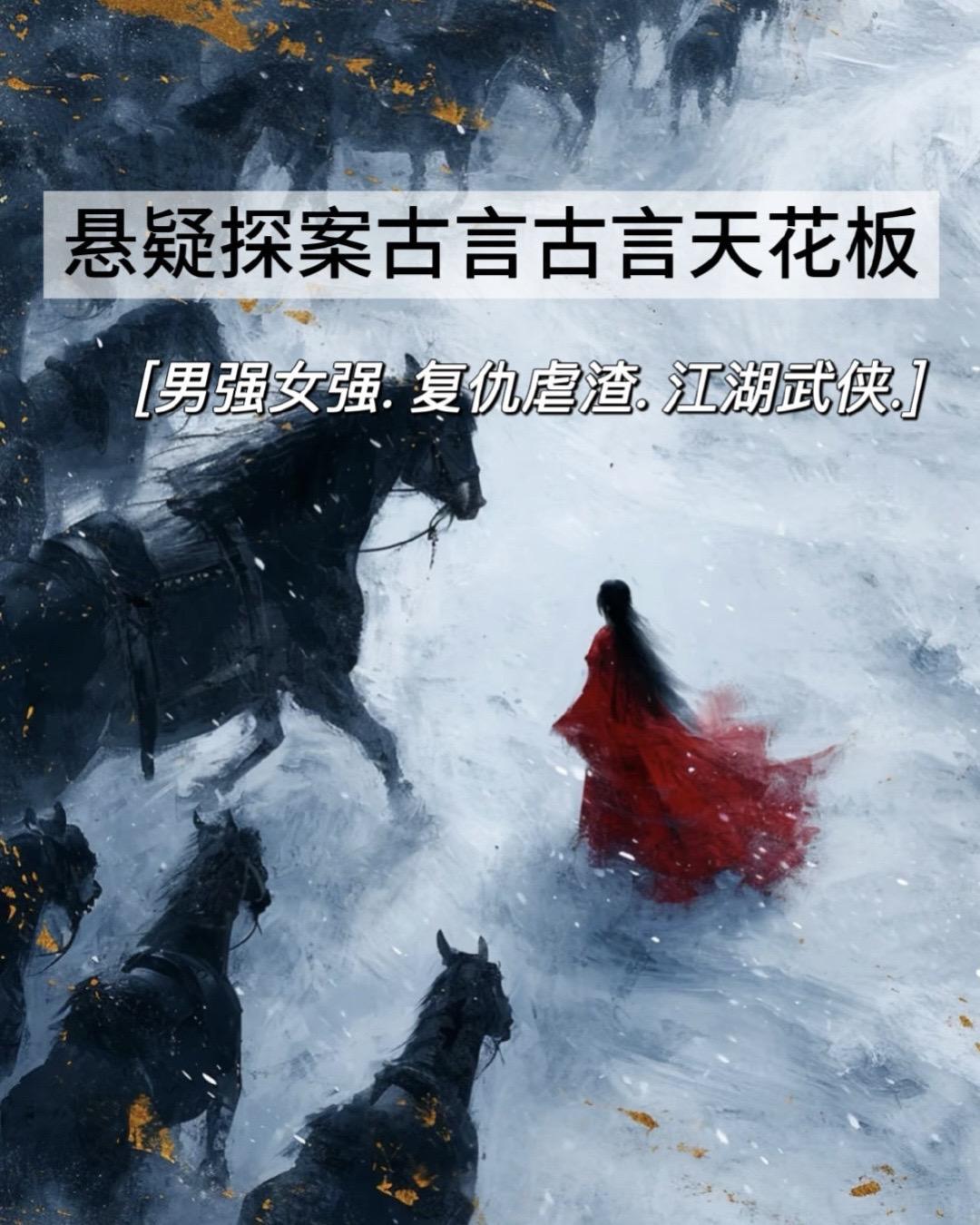 悬疑探案古言小说天花板。都是巨好看的悬疑探案古言天花板小说，你都看过哪...