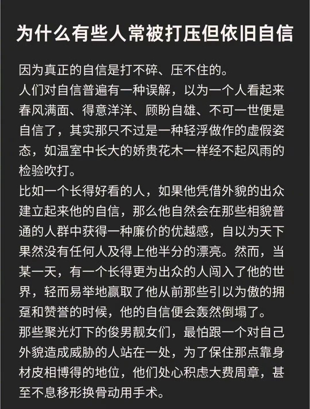 “有些人常被打压但依旧自信”​​​