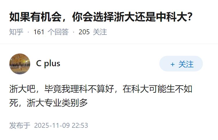 如果有机会，你会选择浙大还是中科大？