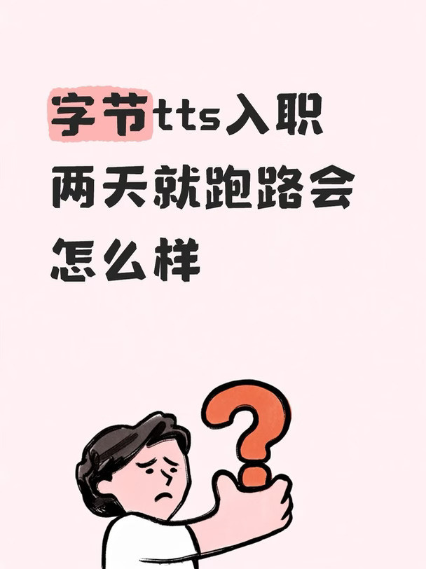 tts东南亚运营要不要入职两天跑路