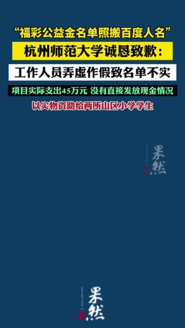 福彩公益的暖心事，怎么到杭师大就变闹心事了？刚看杭师大通报，福彩公益项目