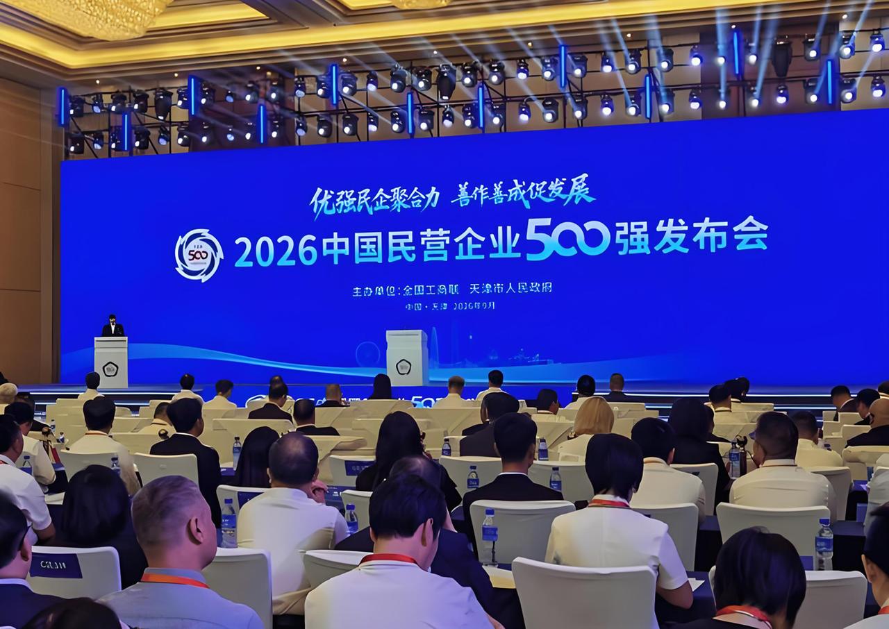 2026中国民营企业500强大会在天津举行，第三名很多人都没听说过。这次榜单由全