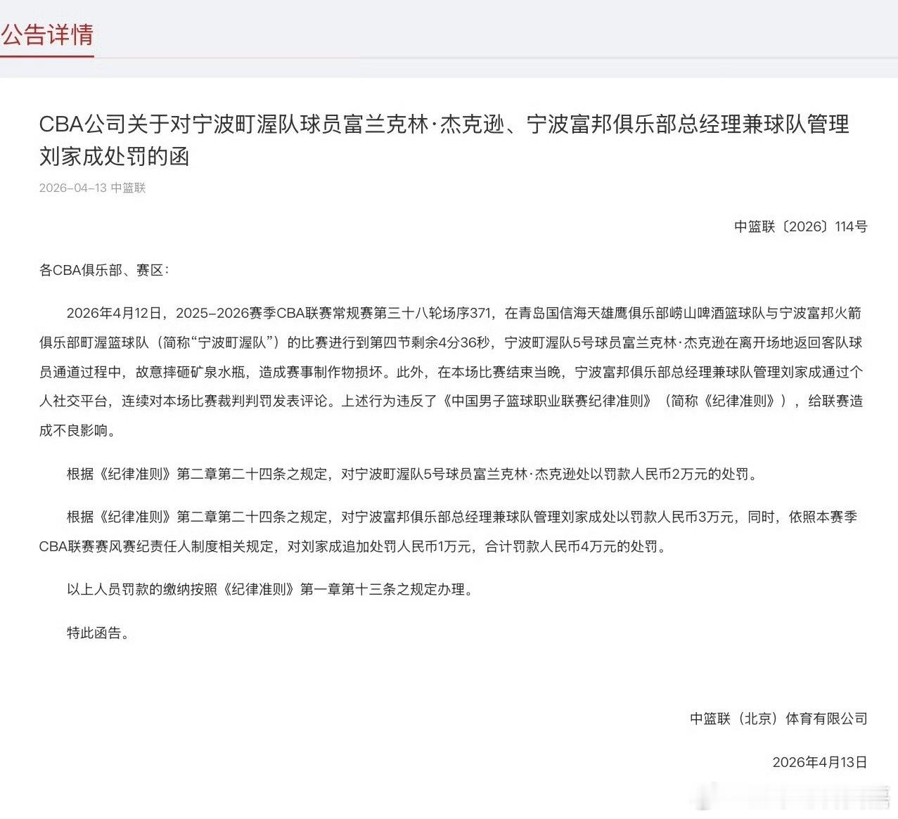 CBA官方宣布宁波队外援杰克逊因为在与青岛的比赛中返回球员通道的过程中摔砸水瓶被