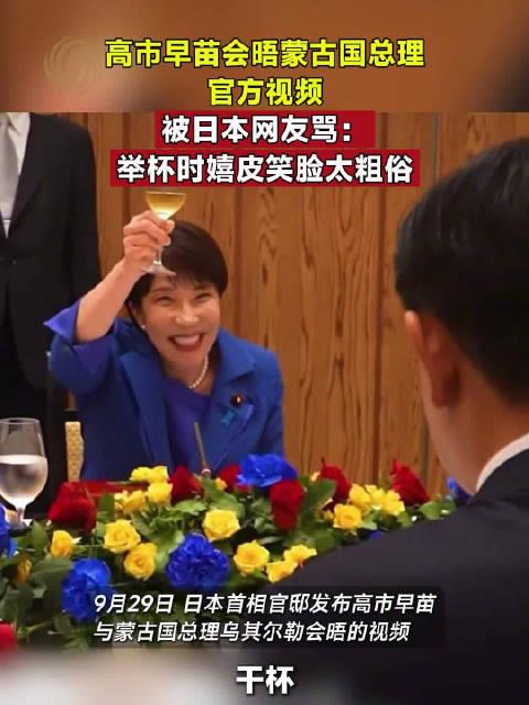 日本网批评高市在举杯时嬉皮笑脸、粗俗失礼！好家伙，高市早苗这一杯酒举得，直接