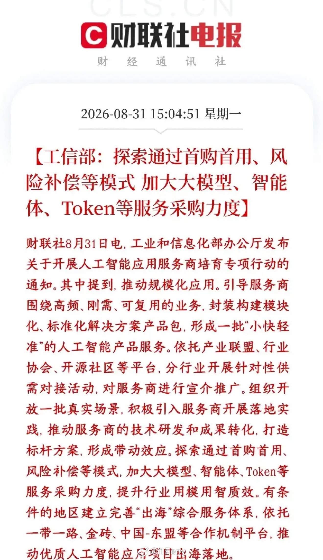AI应用重大利好消息，政策开始扶持服务商了工信部出新专项行动，重点扶持国内AI应用服务商。核心重磅政