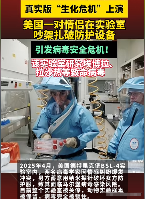 这回不知道美国的病毒实验室中又要放出什么妖魔鬼怪。2025年4月，一对美国情侣在