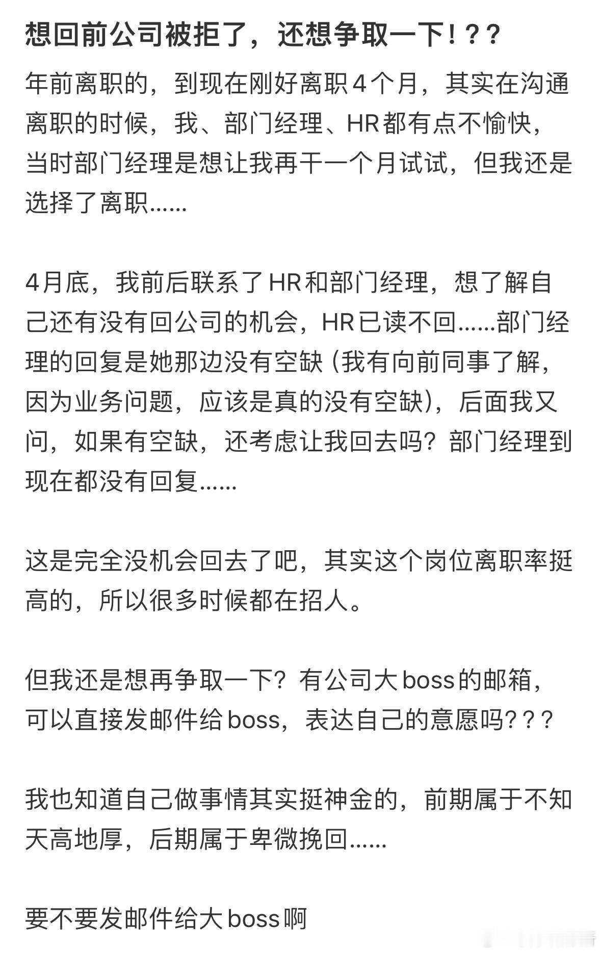 想回前公司被拒了，还想争取一下​​​