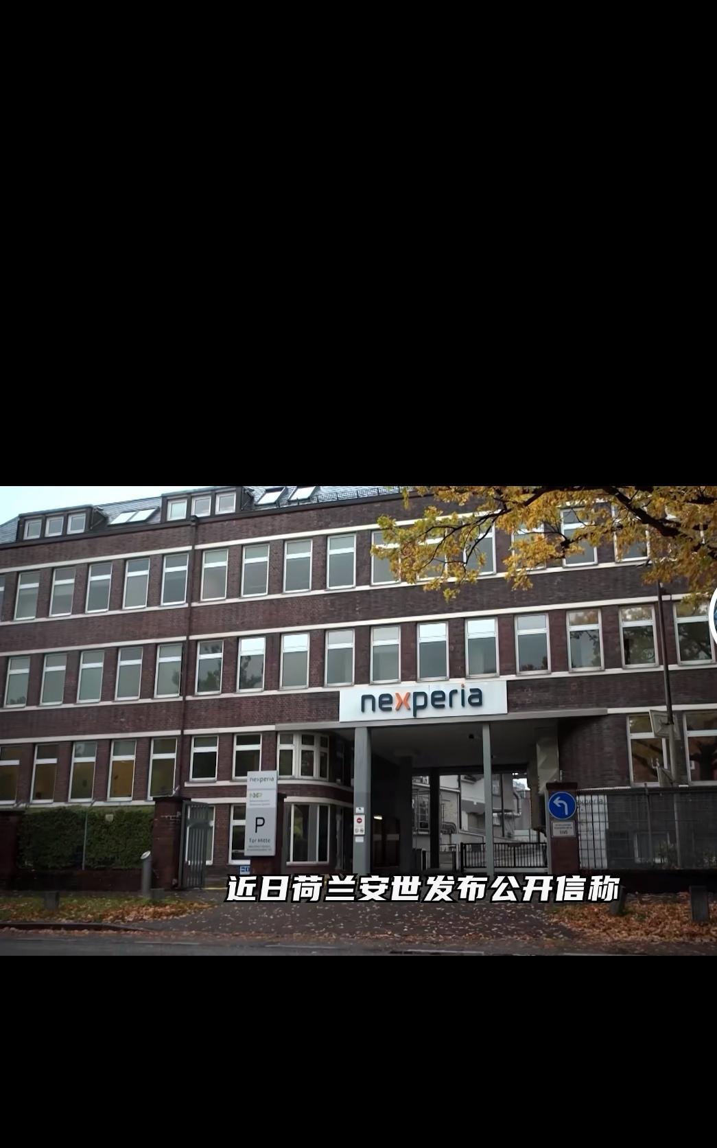 安世荷兰公开信称多次尝试与安世半导体的中国子公司恢复对话却未获回应，安世荷兰