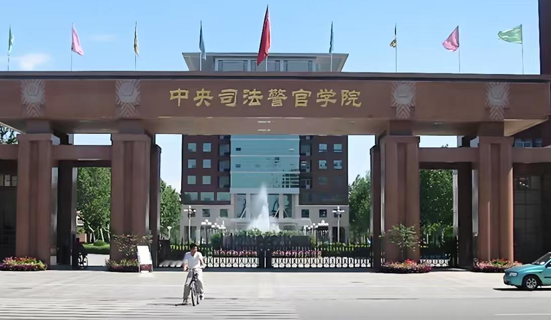 中央司法警院山东报考指南中央司法警官学院在山东属提前批，报考门槛严、入警优势
