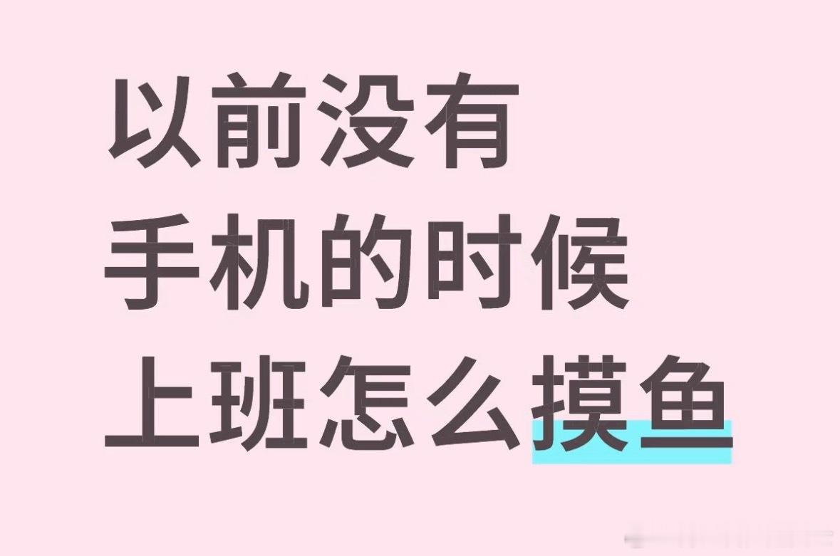 以前没有手机的时候上班怎么摸鱼